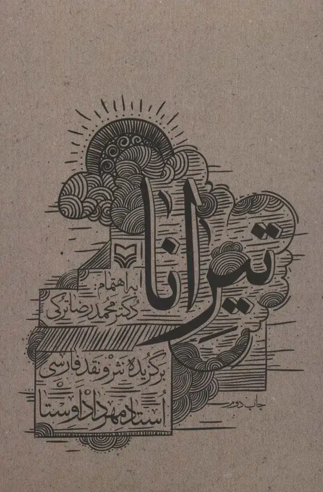 جلد کتاب تیرانا (برگزیده نثر و نقد فارسی)