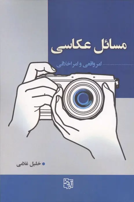 جلد کتاب مسائل عکاسی (امر واقعی و امر اخلاقی)