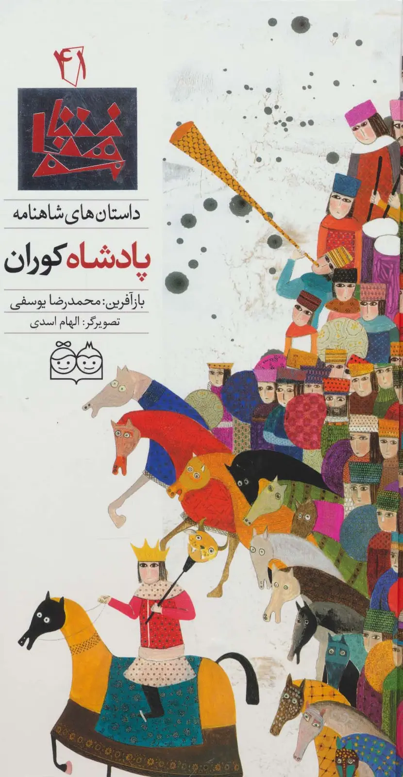 جلد کتاب داستان های شاهنامه41 (پادشاه کوران)،(2زبانه،گلاسه)
