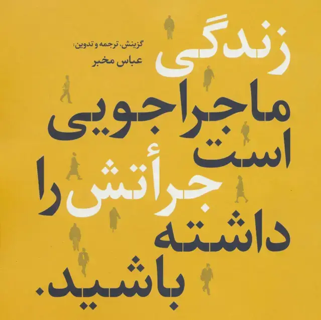 جلد کتاب زندگی ماجراجویی است جراتش را داشته باشید (2زبانه)