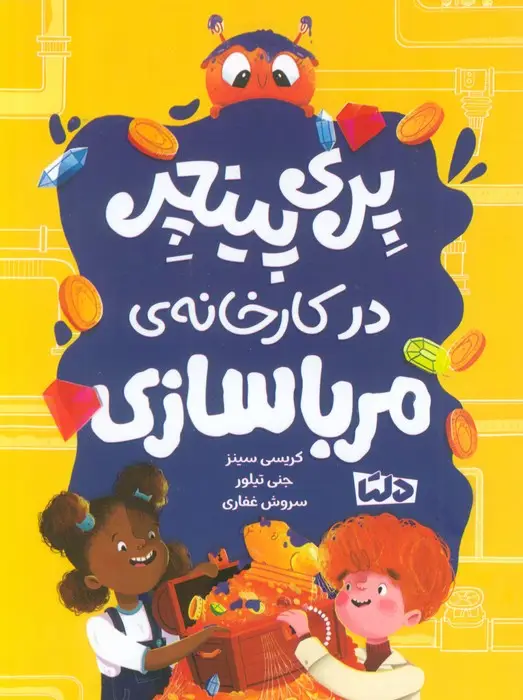جلد کتاب پری پینچر در کارخانه ی مربا سازی