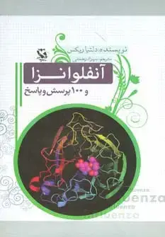 جلد کتاب آنفلوانزا و 100 پرسش و پاسخ