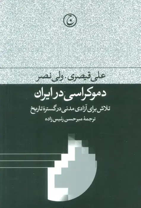 جلد کتاب دموکراسی در ایران (تلاش برای آزادی مدنی در گستره تاریخ)