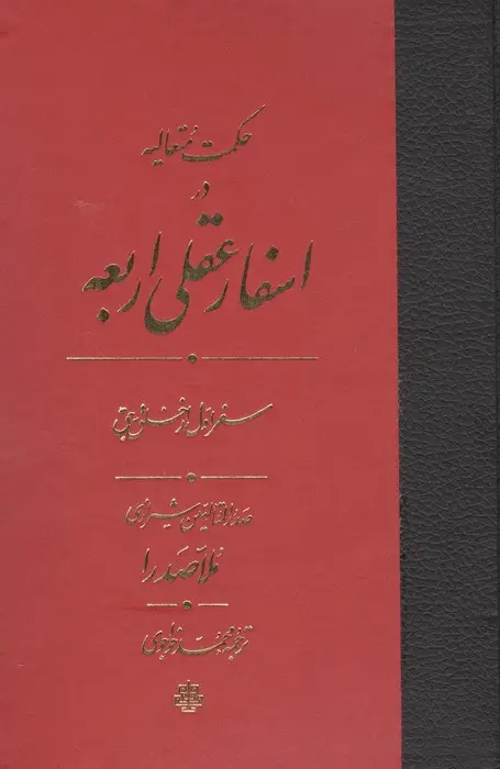جلد کتاب حکمت متعالیه در اسفار عقلی اربعه (سفر اول از خلق یه حق)