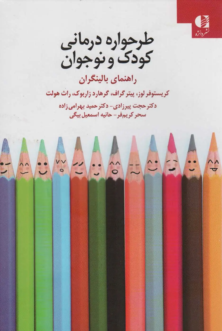 جلد کتاب طرحواره درمانی کودکان و نوجوانان (راهنمای بالینگران)