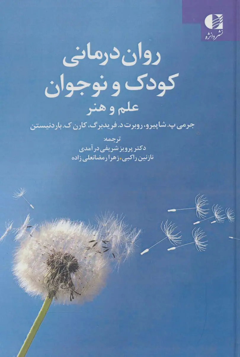 جلد کتاب روان درمانی کودک و نوجوان (علم و هنر)