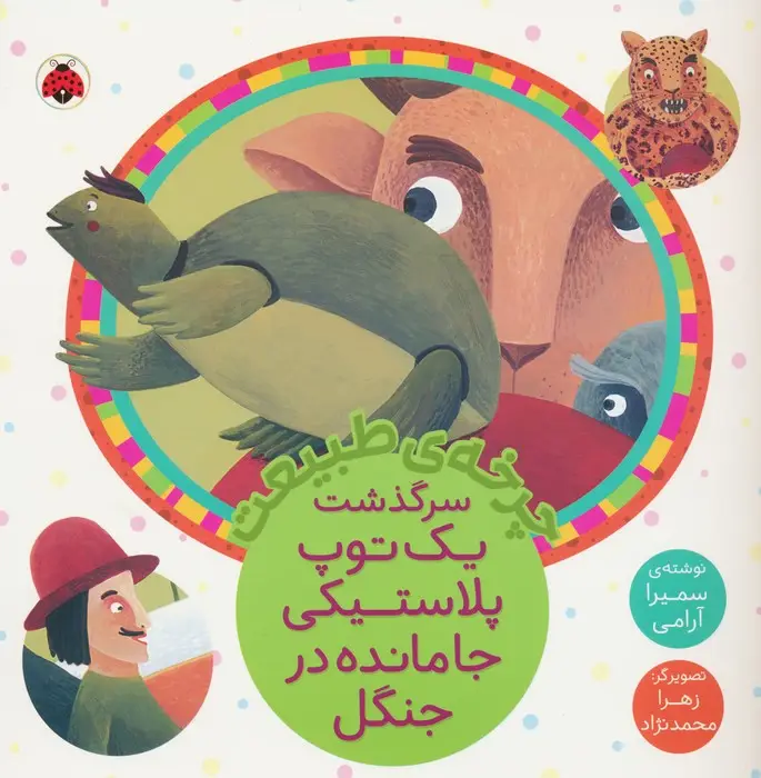 جلد کتاب چرخه طبیعت (سرگذشت یک توپ پلاستیکی جامانده در جنگل)