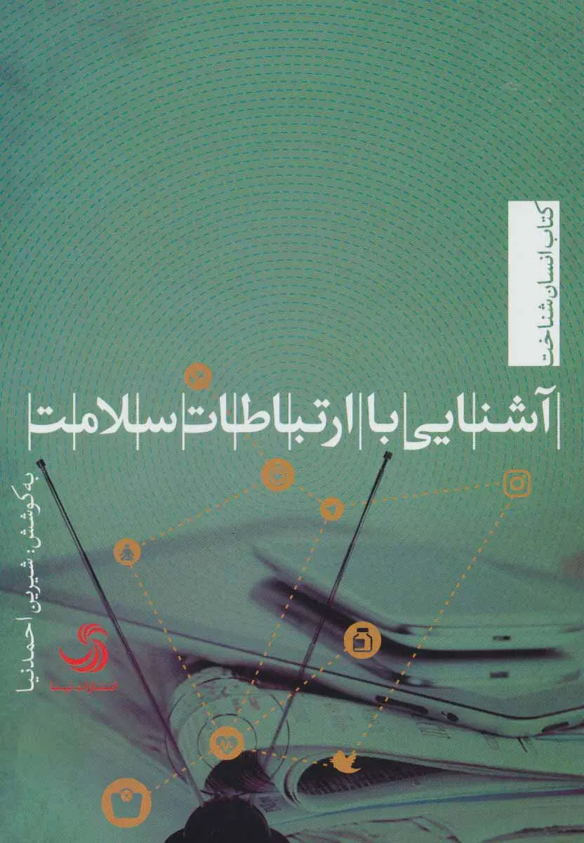 جلد کتاب آشنایی با ارتباطات سلامت (انسان شناخت48)
