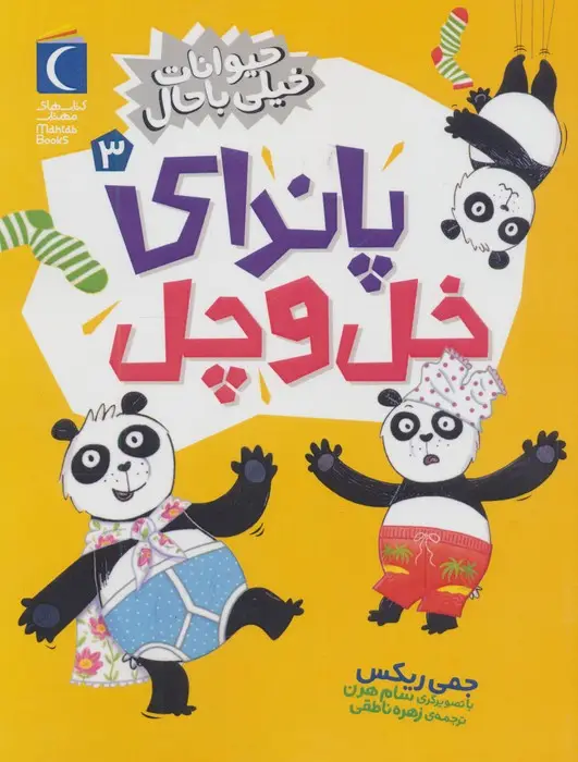 جلد کتاب حیوانات خیلی باحال 3 (پاندای خل و چل)