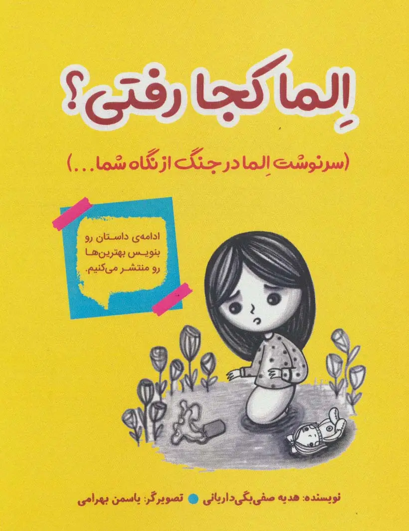 جلد کتاب الما کجا رفتی؟ (سرنوشت الما در جنگ از نگاه شما...)