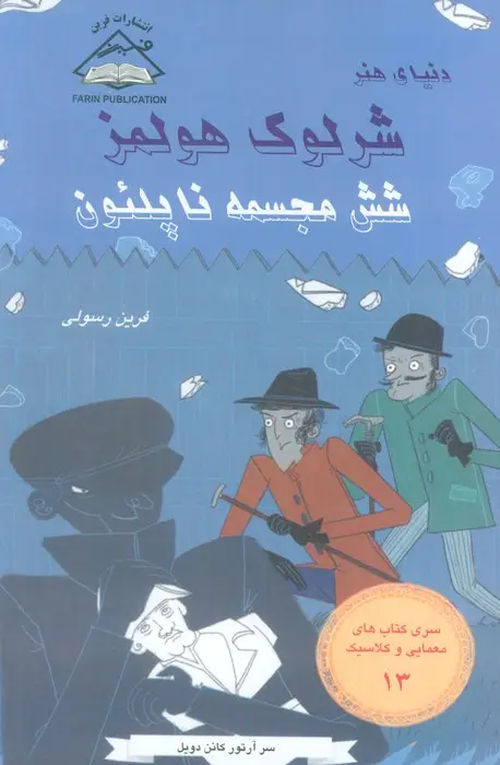 جلد کتاب شرلوک هولمز 13 (شش مجسمه ناپلئون)