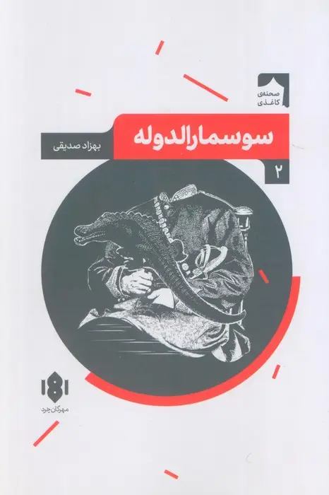 جلد کتاب سوسمارالدوله (صحنه کاغذی 2)
