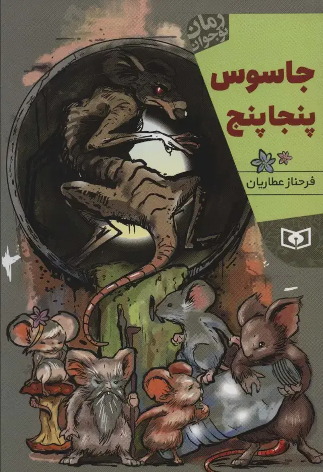 جلد کتاب جاسوس پنجاپنج (رمان نوجوان220)
