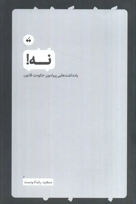 جلد کتاب نه (یادداشت هایی پیرامون حکومت قانون)