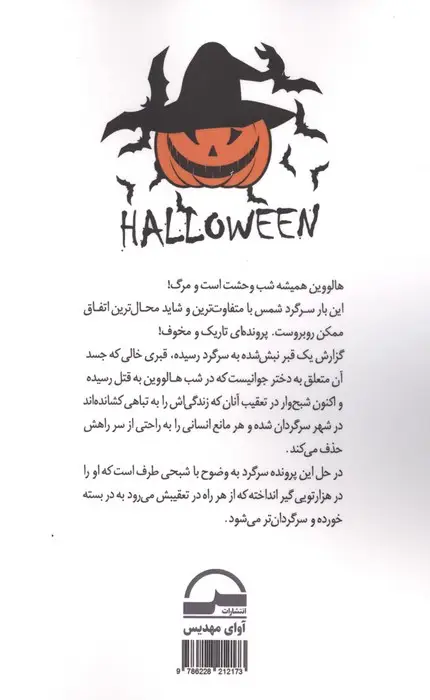 جلد کتاب هالووین (مسلخ مایرز مقتل شبح)
