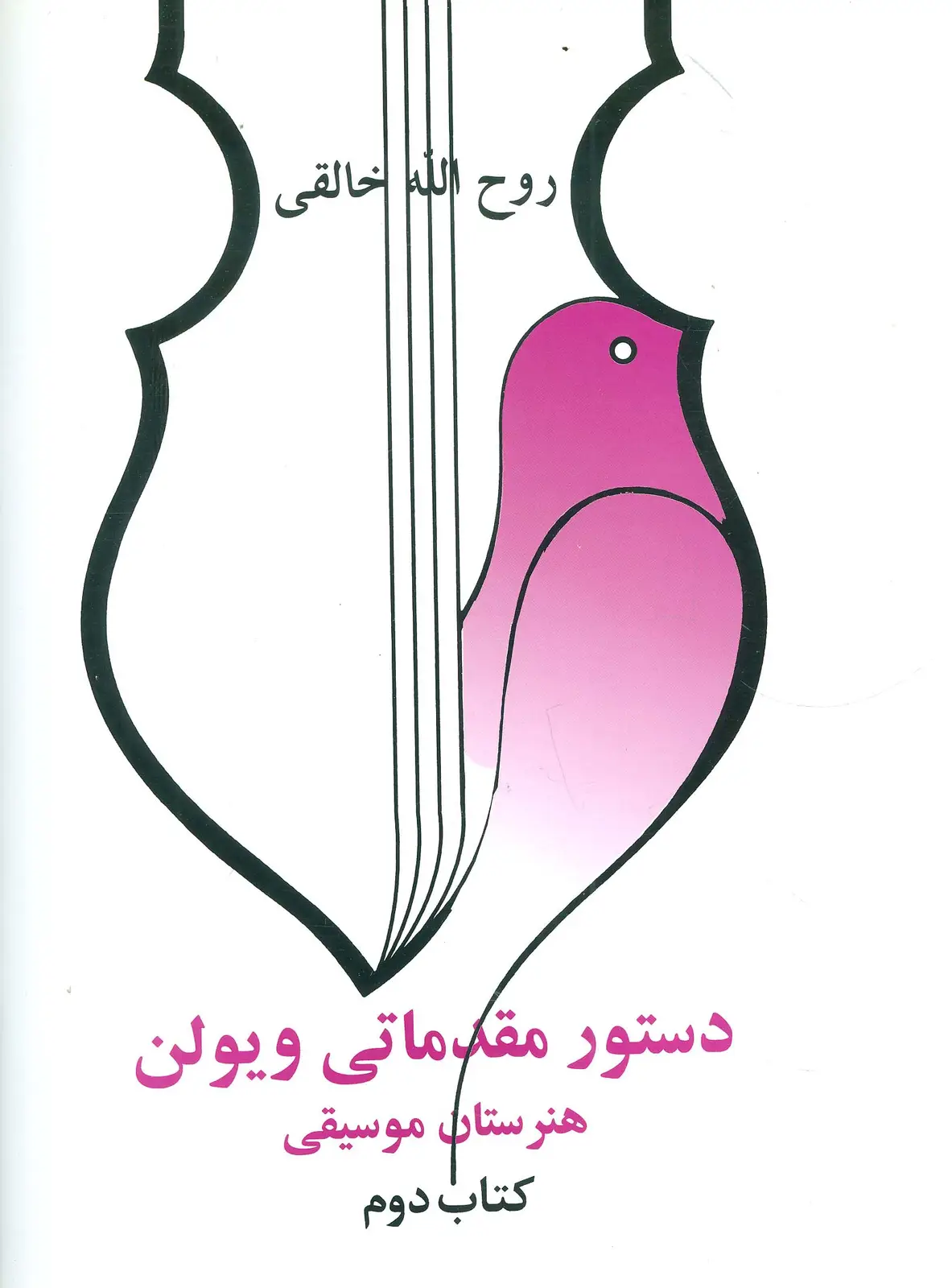 جلد کتاب دستور مقدماتی ویولن هنرستان موسیقی (کتاب دوم)