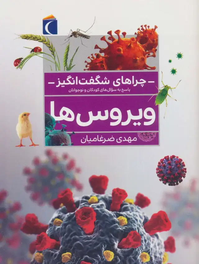 جلد کتاب چراهای شگفت انگیز (ویروس ها)