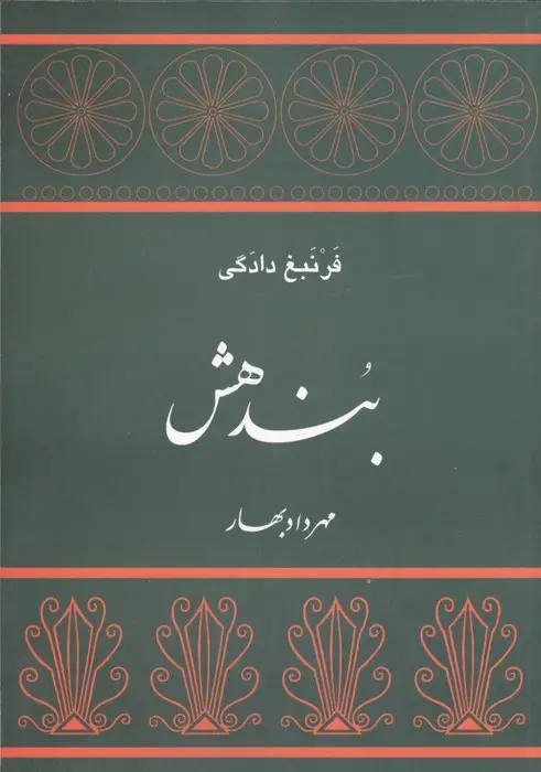 جلد کتاب بندهش (فرنبغ دادگی)