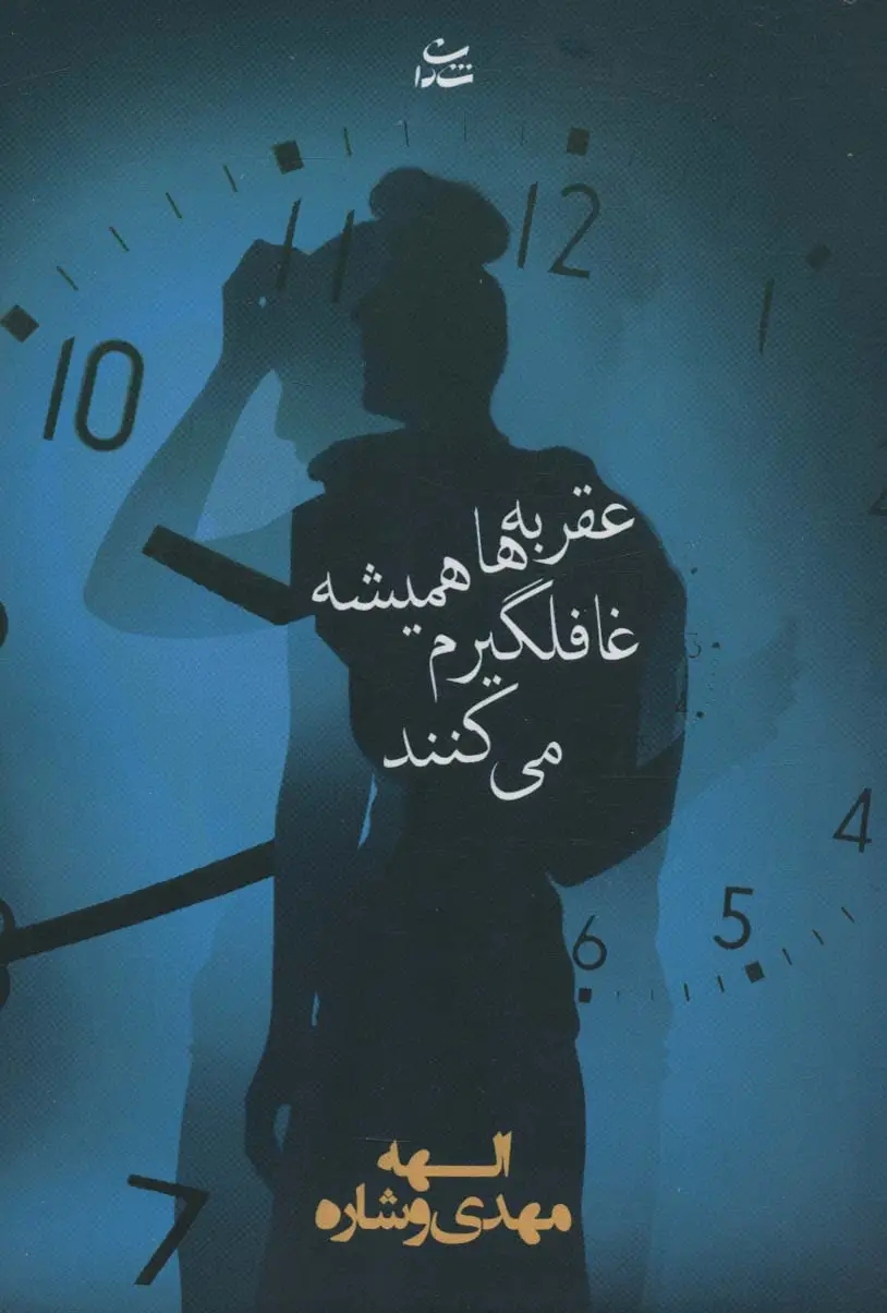 جلد کتاب عقربه ها همیشه غافلگیرم می کنند