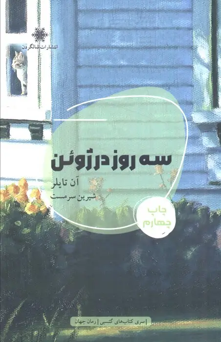 جلد کتاب سه روز در ژوئن (شمیز،رقعی،شالگردن)