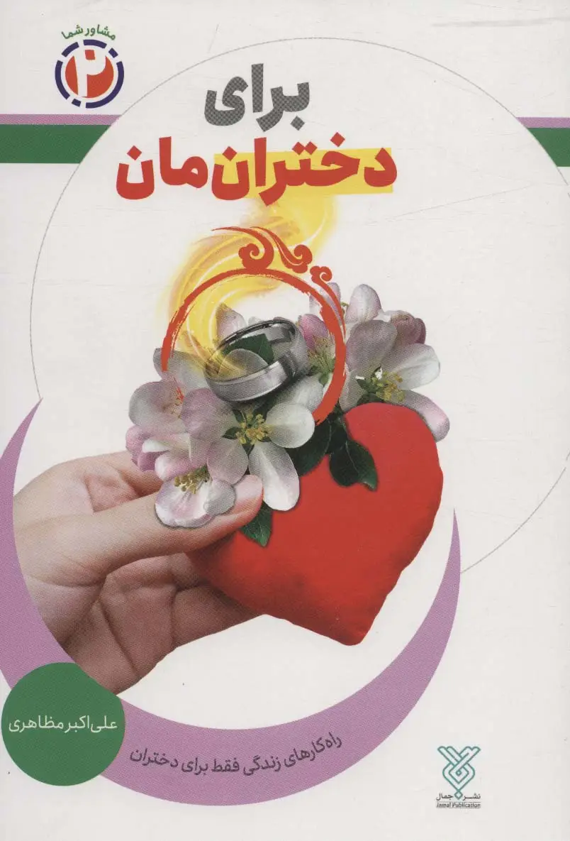 جلد کتاب برای دخترانمان:راه کارهای زندگی فقط برای دختران (مشاور شما 2)