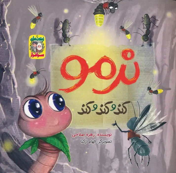 جلد کتاب نرمو کند و کند و کند (زیتون های سرافراز)