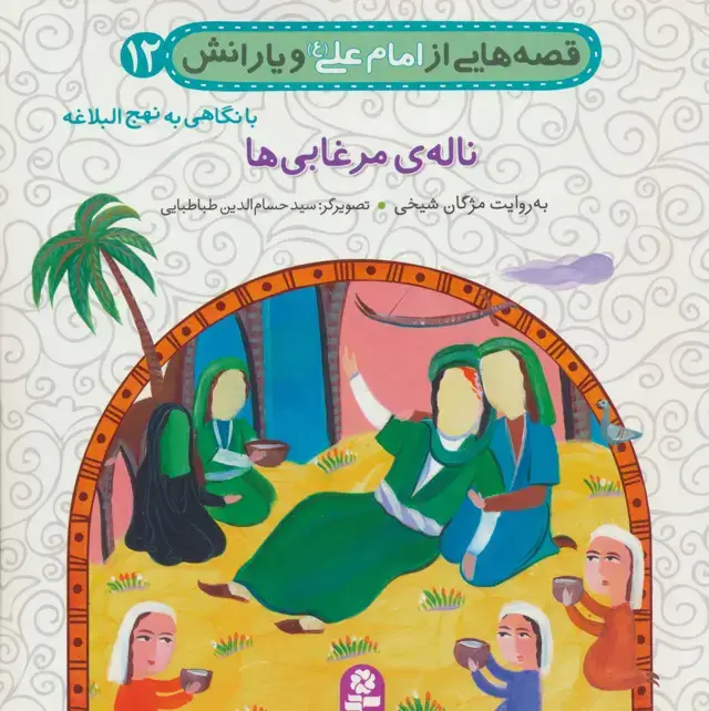 جلد کتاب قصه هایی از امام علی (ع) و یارانش12 (ناله ی مرغابی)،(گلاسه)