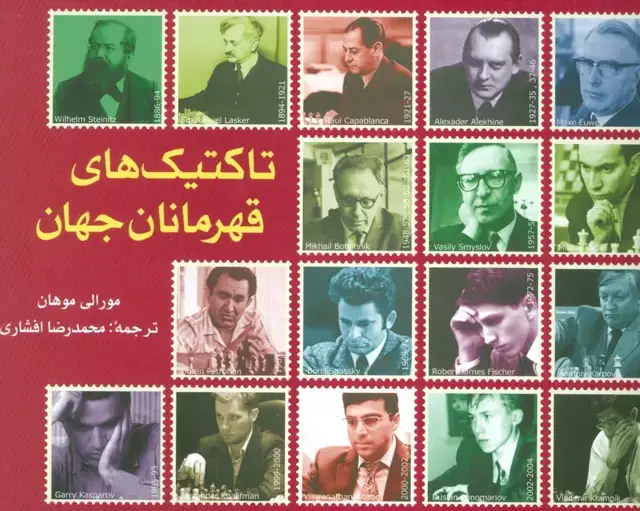 جلد کتاب تاکتیک های قهرمانان جهان