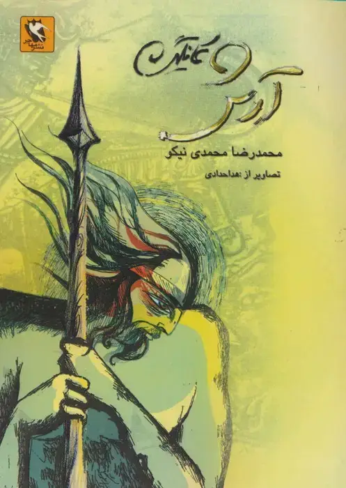 جلد کتاب آرش کمانگیر