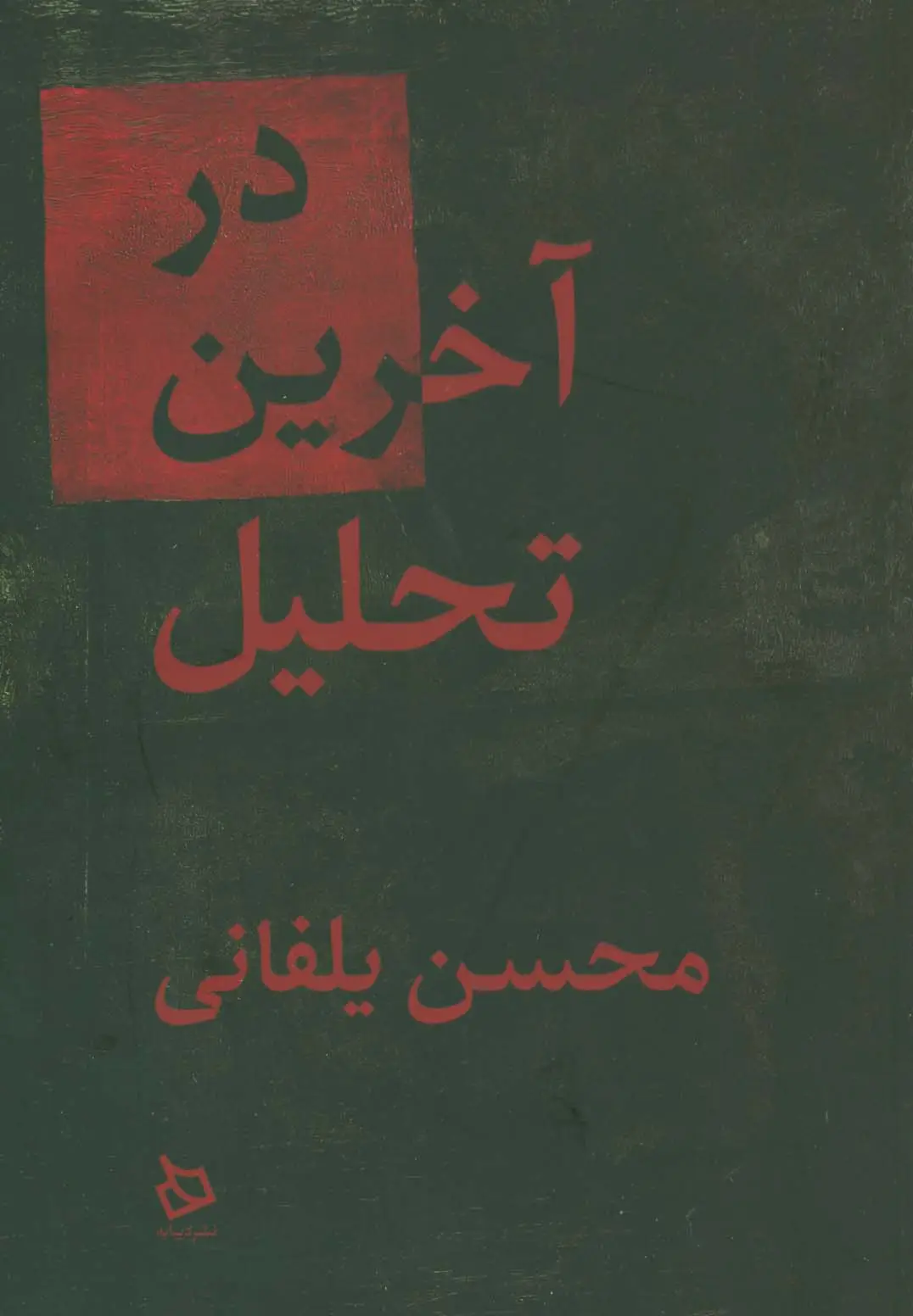 جلد کتاب در آخرین تحلیل