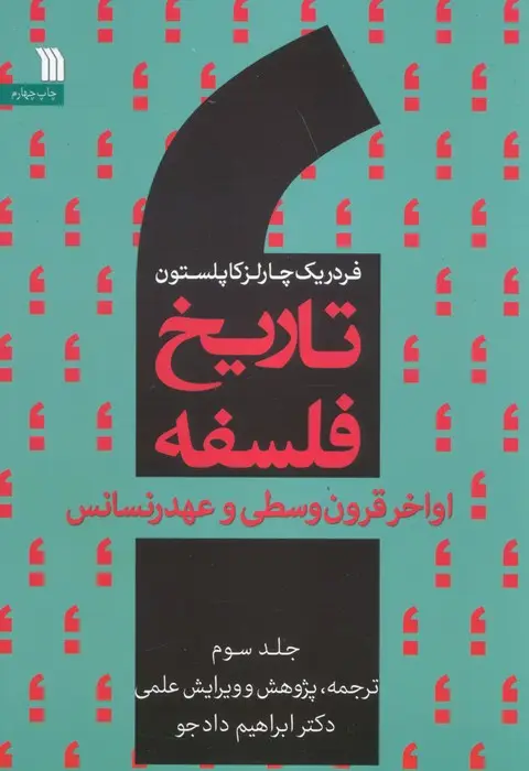 جلد کتاب تاریخ فلسفه غرب 3 (اواخر قرون وسطی و عهد رنسانس)