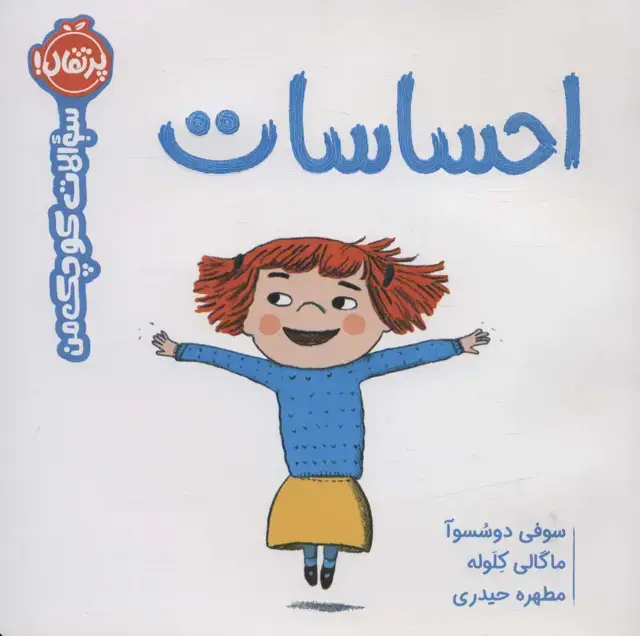 جلد کتاب احساسات (سوالات کوچک من)،(گلاسه)