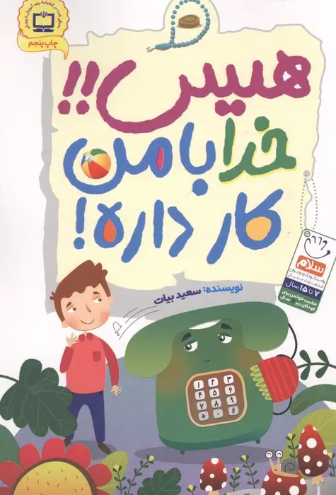 جلد کتاب هیس!!خدا با من کار داره!