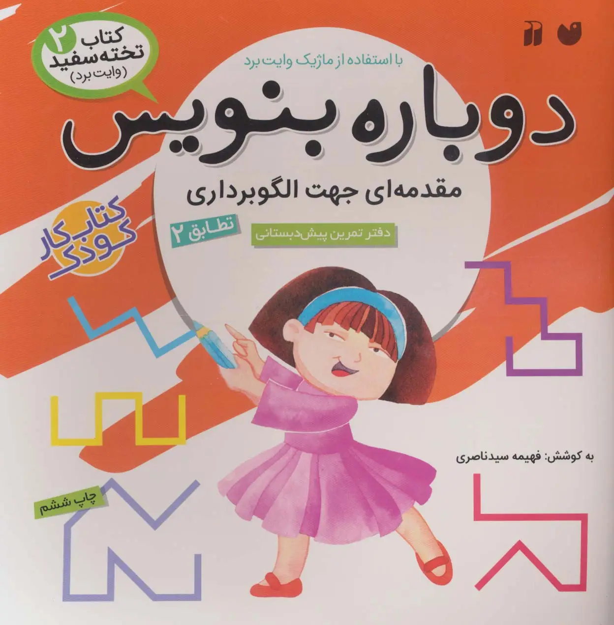 جلد کتاب وایت بردی دوباره بنویس 2 (مقدمه ای جهت الگوبرداری (تطابق)2)،(گلاسه،سیمی)