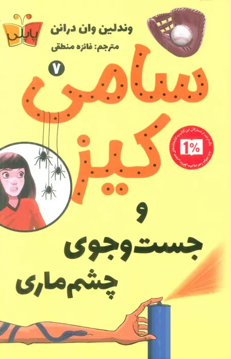 جلد کتاب کارآگاهی سامی کیز 7 (سامی کیز و جست و جوی چشم ماری)