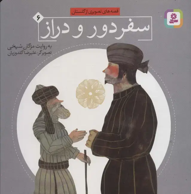 جلد کتاب قصه های تصویری از گلستان 6 (سفر دور و دراز)