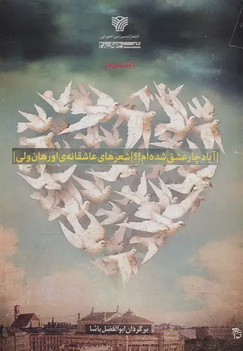 جلد کتاب آیا دچار عشق شده ام!؟:شعرهای عاشقانه اورهان ولی (شعر جهان38)