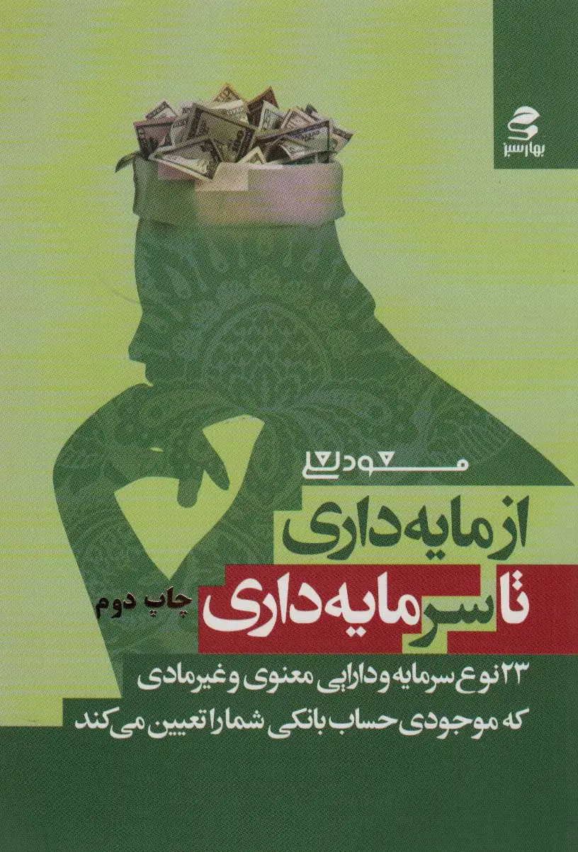 جلد کتاب از مایه داری تا سرمایه داری