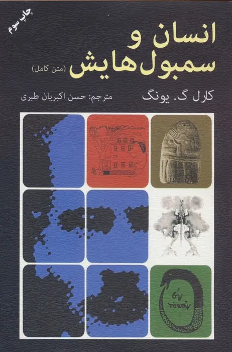 جلد کتاب انسان و سمبول هایش (متن کامل)