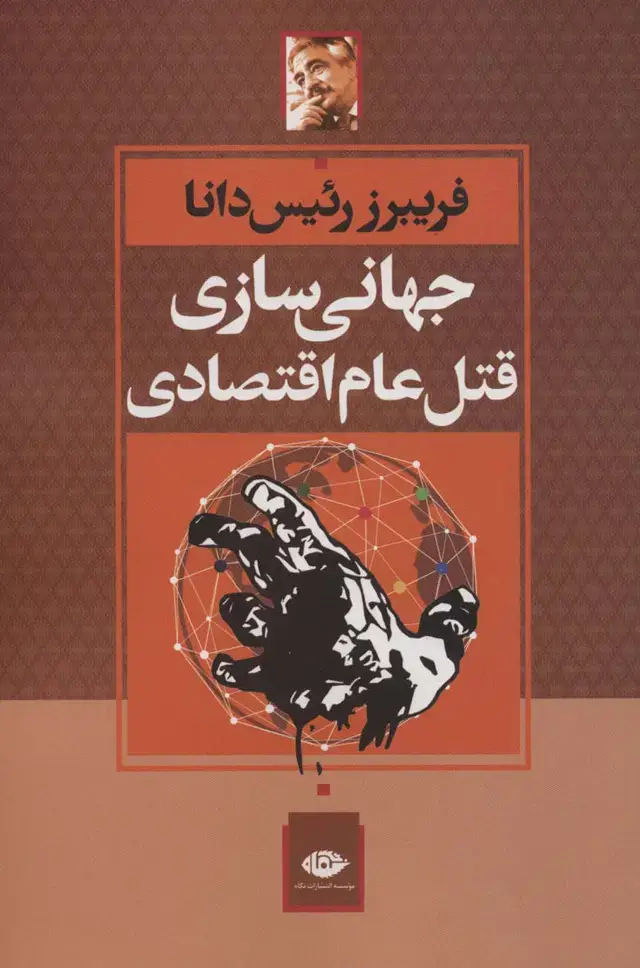 جلد کتاب جهانی سازی قتل عام اقتصادی