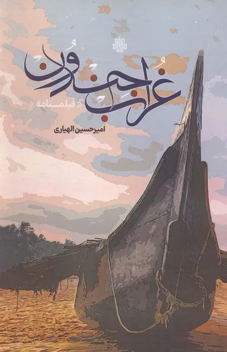 جلد کتاب غراب جندون (فیلمنامه)