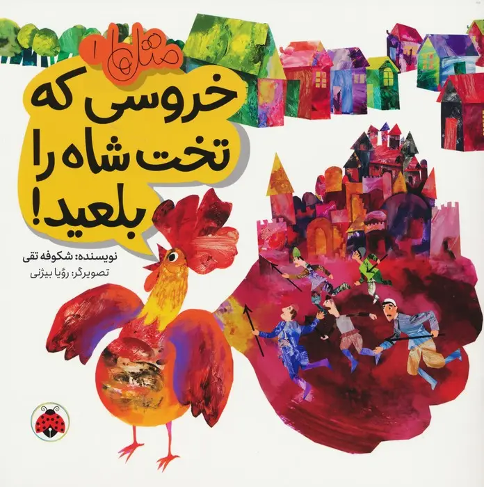 جلد کتاب متل ها 1 (خروسی که تخت شاه را بلعید!)،(گلاسه)