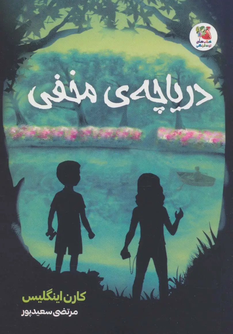 جلد کتاب دریاچه ی مخفی