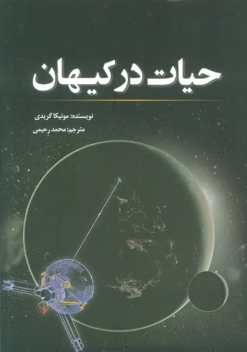 جلد کتاب حیات در کیهان