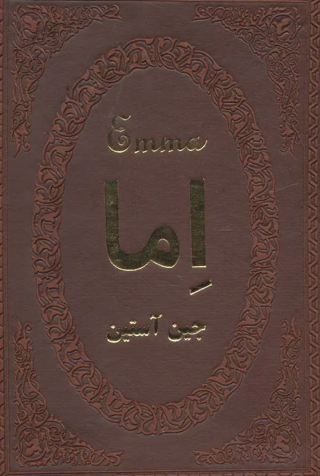 جلد کتاب اما (چرم،لب طلایی)