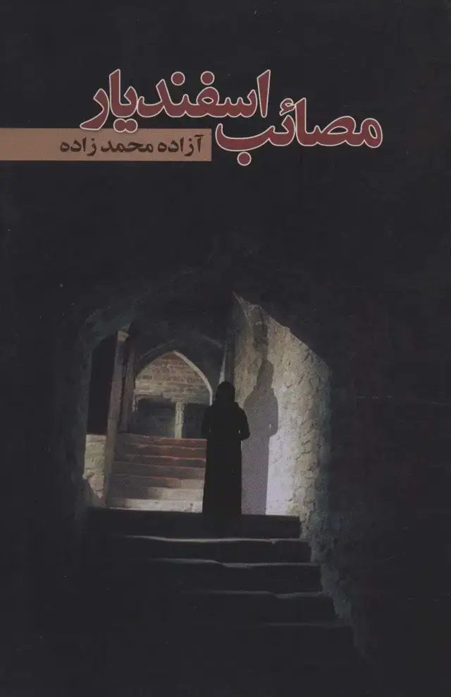 جلد کتاب مصائب اسفندیار