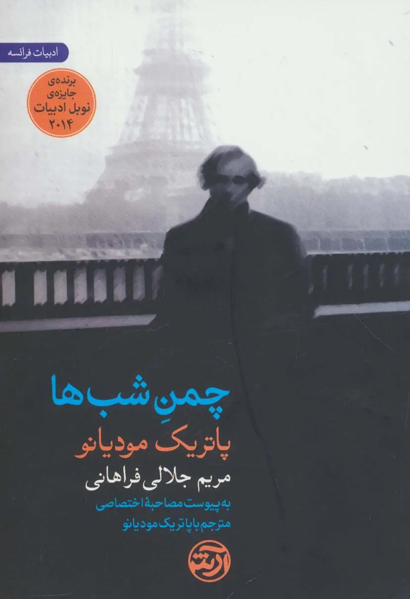 جلد کتاب چمن شب ها (به پیوست مصاحبه اختصاصی مترجم با پاتریک مودیانو)