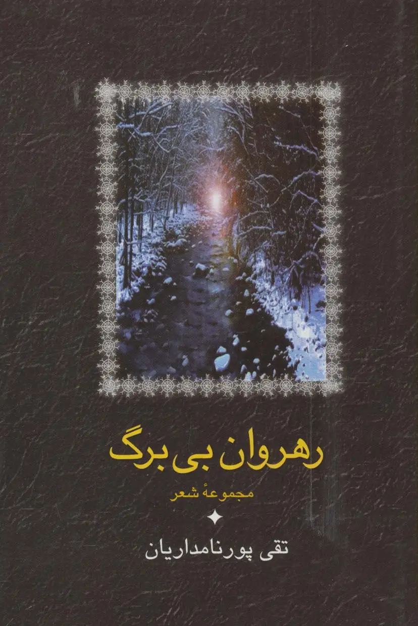 جلد کتاب رهروان بی برگ (مجموعه شعر)