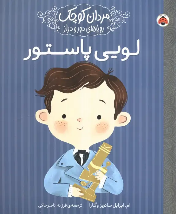 جلد کتاب مردان کوچک،رویاهای دور و دراز (لویی پاستور)
