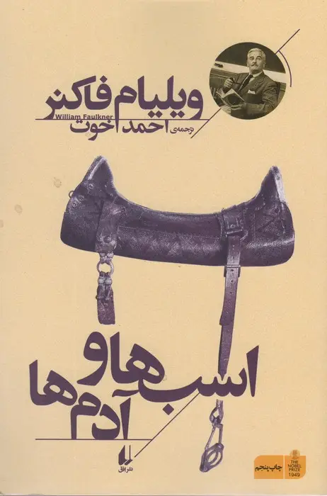 جلد کتاب اسب ها و آدم ها (میراث فاکنر 3)